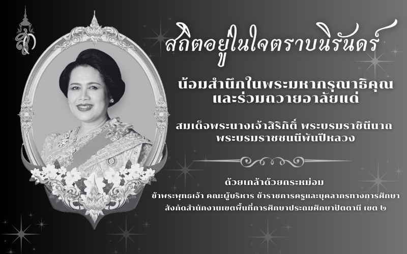 สำนักงานเขตพื้นที่การศึกษาประถมศึกษาปัตตานี เขต 2